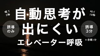 【誘導3分】交互集中エレベーター呼吸【吸う5秒吐く10秒】【余韻1分付き】