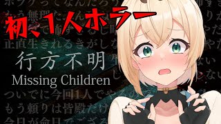 【Missing Children】初一人ホラゲ、行方不明・・・？今日が命日かもしれないでござる。【風真いろは/ホロライブ】