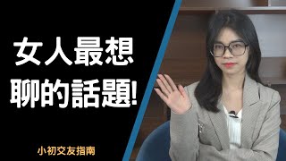 跟喜歡的女生多聊這5個話題，就準備脫單吧！ |小初交友| 情感| 戀愛| 兩性