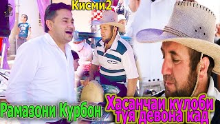 РАМАЗОНИ КУРБОН ва ХАСАНЧАИ КУЛОБИ Туя Девона КАД туёна нави Бади КАРАНТИН 2020.