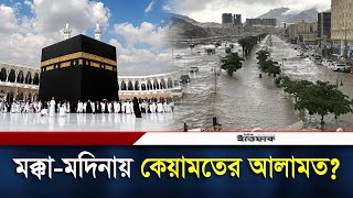 ভারি বৃষ্টি ও ভয়াবহ বন্যার কবলে সৌদি আরব! | Saudi Arabia | flood | Rain | Daily ittefaq