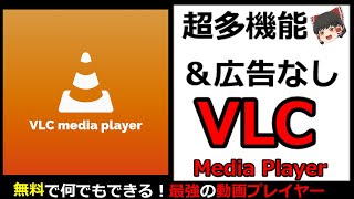 【ゆっくり解説】 見やすいUI＆超多機能！ 最強メディアプレーヤー VLC!! 【android】 【iphone】