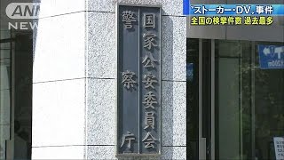 ストーカー・DVで検挙過去最多　男性相談も増加(17/04/06)