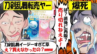 【転売ヤー爆死】刀剣乱舞「ファミマ限定グラス」を買い占める→秒速で再販されて大爆死してしまう転売ヤーのざまぁな末路をゆっくり解説