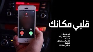 جديد 2023 | قلبي مكانك | طلال العارف