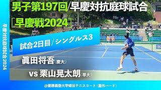 #翌日配信【早慶戦2024/S3】眞田将吾(慶大) vs 栗山晃太朗(早大) 男子第197回 早慶対抗庭球試合(2024) シングルス3