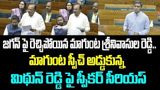 జగన్ పై రెచ్చిపోయిన మాగుంట శ్రీనివాసుల రెడ్డి.. మాగుంట స్పీచ్ అడ్డుకున్న మిథున్ రెడ్డి పై స్పీకర్