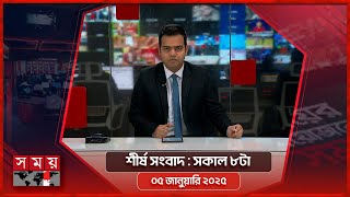 শীর্ষ সংবাদ | সকাল ৮টা | ০৫ জানুয়ারি ২০২৫ | Somoy TV Headline 8am| Latest Bangladeshi News