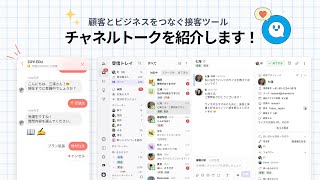 顧客とビジネスをつなぐ接客ツール【チャネルトーク】を紹介します！