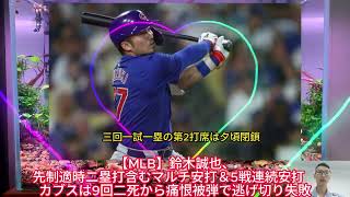 鈴木誠也、先制適時二塁打含むマルチ安打＆5戦連続安打　カブスは9回二死から痛恨被弾で逃げ切り失敗