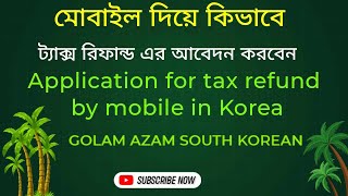 Application for tax refund by mobile in South Korea