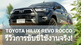 TOYOTA HILUX REVO ROCCO รีวิวการขับขี่ใช้งานจริง พร้อมลองระบบความปลอดภัยยุคใหม่!! #hiluxRevo