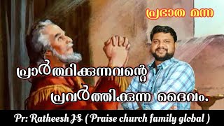 പ്രാർത്ഥിക്കുന്നവന് വേണ്ടി പ്രവൃത്തിക്കുന്ന ദൈവവും, ആ ദൈവത്തെ തിരിച്ചറിയുന്നവരും. Christian daily