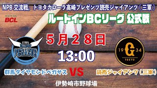 NPB交流戦 3日目。トヨタカローラ高崎プレゼンツ　vs読売ジャイアンツ(三軍)