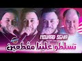 mourad sghir 2024 tsalto 3lina mgat3in تسلطو علينا مڨطعين © avec manini succès tiktok