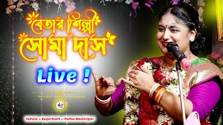 সোমা দাস কীর্তন লাইভ | Soma Das Kirtan Live | Watch More Youtube Channel | 21/06/2024