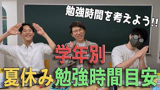 【学年別】夏休みの勉強時間の基準～この時間は勉強しよう～