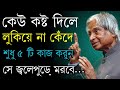 Powerful inspirational speech | Heart Touching Motivational Quotes in Bangla | apj abdul kalam