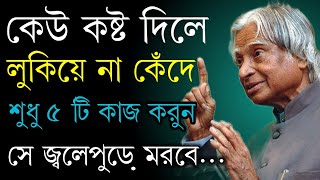 Powerful inspirational speech | Heart Touching Motivational Quotes in Bangla | apj abdul kalam