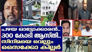 ഷൈബിന്‍ അഷ്റഫ്.. സൈക്കോ കില്ലറുടെ ഞെട്ടിപ്പിക്കുന്ന ജീവിതം I Shaibin Ashraf