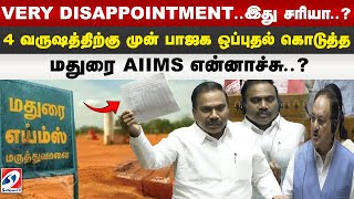 VERY DISAPPOINTMENT..இது சரியா..! 4 வருஷத்திற்கு முன் பாஜக ஒப்புதல் கொடுத்த மதுரை AIIMS என்னாச்சு..!