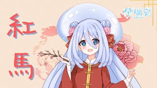 【朵璃安】 紅馬【台灣Vtuber Cover】我在江南 撒把歡 多無邪