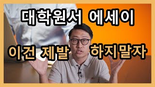 [미국 대학 입시] 에세이 이런식으로 쓰면 입학사정관들이 읽지도 않습니다.