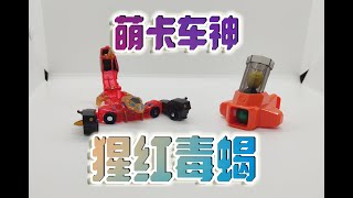 【云玩番外篇】萌卡车神 弹射玩具 腥红毒蝎【牛健模玩】