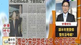 20140507華視透早講新聞-宋楚瑜會習近平