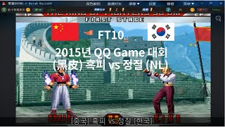 킹오브98UM 대회 결승전 (黑皮) 흑피 vs 정질 (NL)  KOF98UM 2015 1018