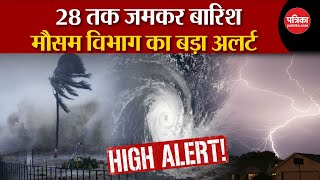 Weather Update Today: 28 तक जमकर बारिश | Delhi-NCR | Weather Latest News | IMD | Breaking News