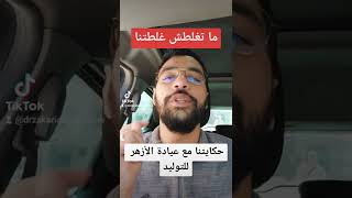 حكايتنا مع عيادة الأزهر للأمومة و الطفولة