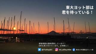 2021　東京大学運動会ヨット部　新歓pv