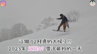 這個 12月真的太暖了!?🏂  2023年 五龍47 雪況最好的一天 【2023-2024 滑雪VLOG】