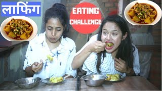 Spicy लाफिंग EATING CHALLENGE | Spicy Laphing changelleges | Laphing Challenge Nepal 🌶️