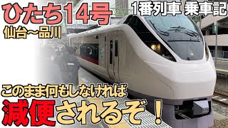 【完乗の旅#109】仙台直通