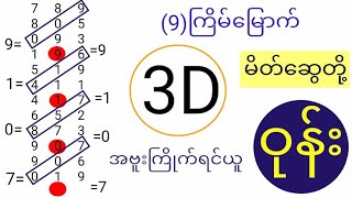 3d-16-5-2023 ချဲဂဏန်းအဗူးကြိုက်တူများဝုန်းပေါ့ဗျာ