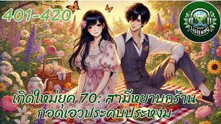 Part401-420  นิยายเสียง  เรื่อง เกิดใหม่ยุค 70 ตอน ถ้าฉันมาเร็วกว่านี้