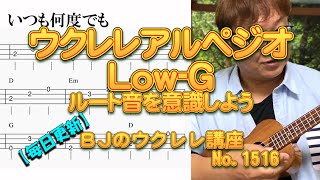 ウクレレアルペジオLow-G（ルート音を意識しよう） ／ 【毎日更新】 BJのウクレレ講座 No.1516