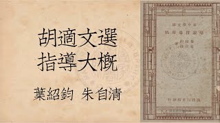 「胡適文選」指導大概 (Taiwanese Mandarin Audiobook)