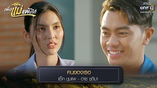 คนของเธอ : แช็ค ชุมแพ - ฮาย ชุติมา  | รวมเพลงเพราะ เพื่อแม่แพ้บ่ได้ EP.13