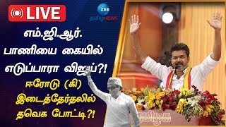 🔴LIVE: ஈரோடு (கி) தொகுதி இடைத்தேர்தல்! களம் காணுமா த.வெ.க.?! | TVK | Vijay | Erode East