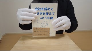 通販開始のお知らせ　『会社を辞めて生き方を変えてからの3年間』