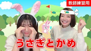 【手遊び歌】うさぎとかめ♪　発語を促す手遊び歌