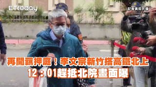 再開羈押庭！李文宗新竹搭高鐵北上　12：01趕抵北院畫面曝