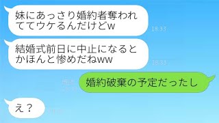 結婚式の直前に姉の優秀な婚約者を奪って国外に逃げた妹「あっさり奪われちゃって面白いw」→姉を見下し得意げな妹に〇〇を伝えた時の反応がwww