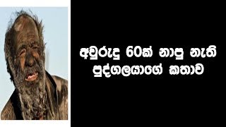 අවුරුදු 60ක් නාපු නැති පුද්ගලයාගේ කතාව