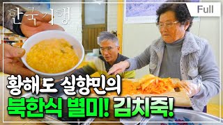 [Full] 한국기행 - 한반도 평화기행 1부 방랑식객의 평화 밥상 볼음도