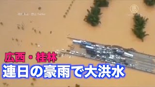 連日の豪雨で大洪水 海と化した広西・桂林