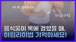 [국제성모병원_응급처치법] 음식물이 목에 걸렸을 때, '하임리히법' 기억하세요!_국민안심병원,가톨릭관동대학교국제성모병원